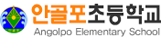 안골포초등학교
